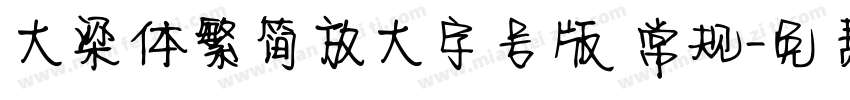 大梁体繁简放大字号版 常规字体转换